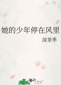她的少年停在風裡