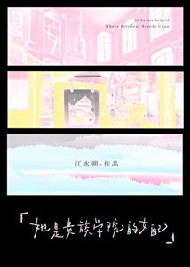 她是貴族學院的女配