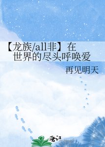 【龍族/all非】在世界的盡頭呼喚愛